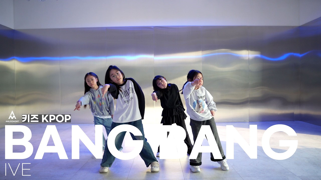 BANG BANG - IVE / 키즈 KPOP / AMUSEMENT DANCE ACADEMY [ 부천댄스학원 어뮤즈먼트댄스 ]