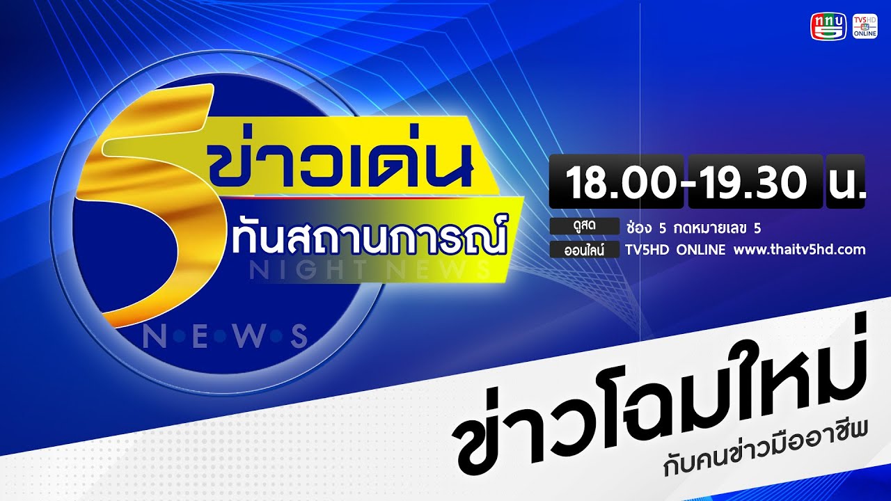 ข่าวเด่นทันสถานการณ์ 21 ม.ค. 69