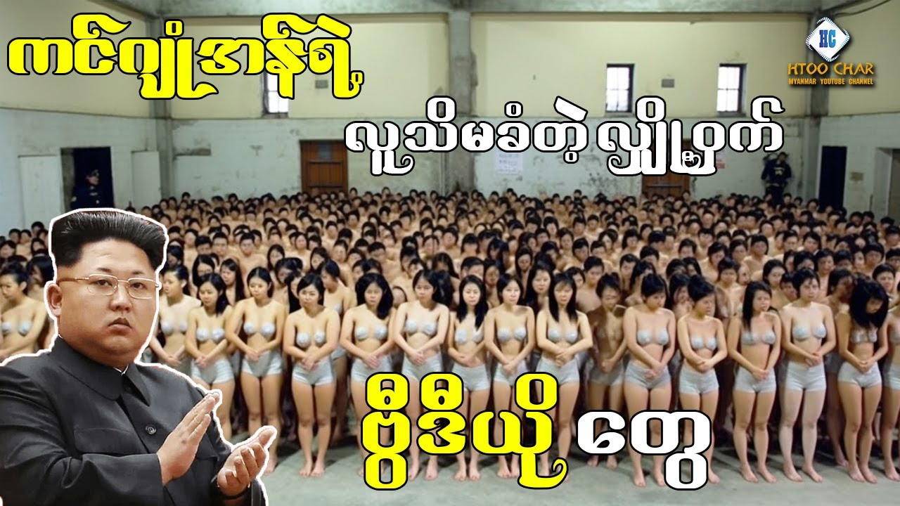 မြောက်ကိုရီးယားရဲ့ လူသိမခံတဲ့ လျှို့ဝှက်ချက် ဗွီဒီယိုများအကြောင်း
