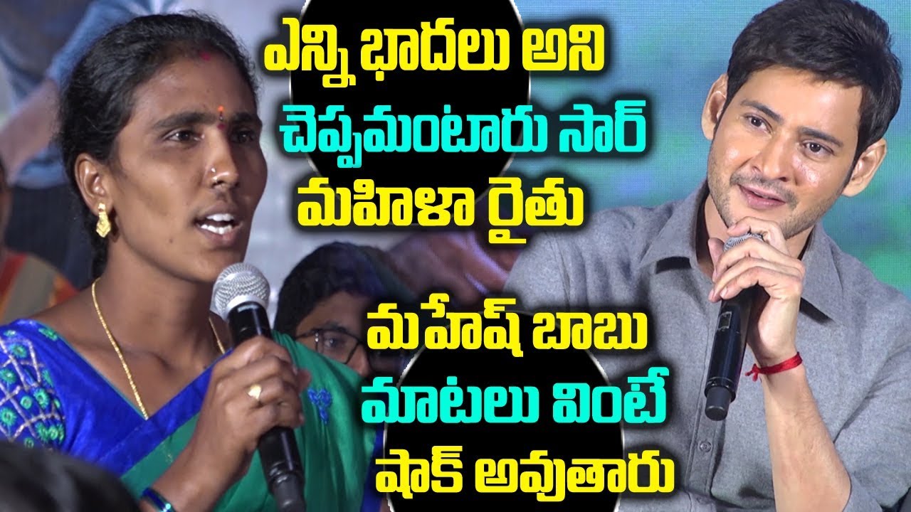 Mahesh Babu Superb Answere to Lady Farmer | Maharshulatho Maharshi | Friday Poster