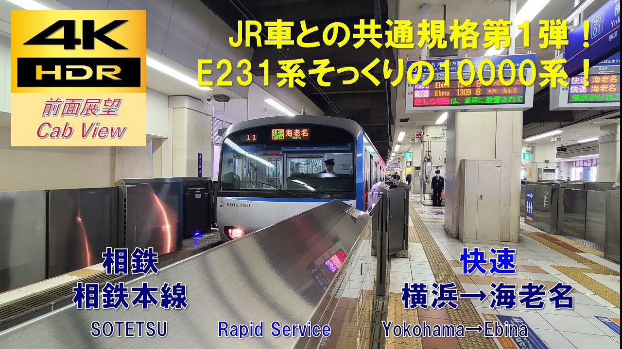 【4K HDR/60fps 前面展望】相鉄本線/快速（横浜→海老名）@10000系
