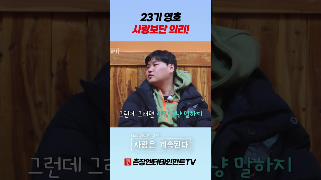 [나솔사계] 23기 영호, 사랑보단 의리!