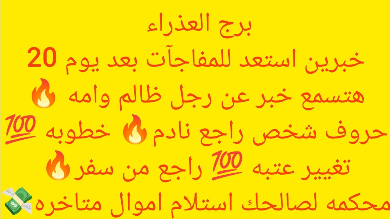 برج العذراء 🎀 خبرين استعد للمفاجات بعد يوم 20 🔥هتسمع خبر عن رجل ظالم وامه🔥 حروف شخص 🔥راجع من سفر 