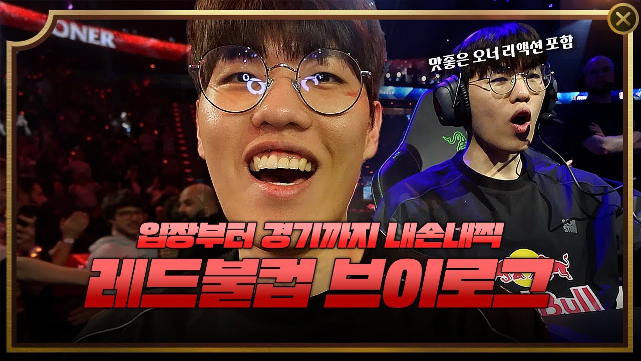 2025 레드불컵, 제가 찍어 보았습니다🎥