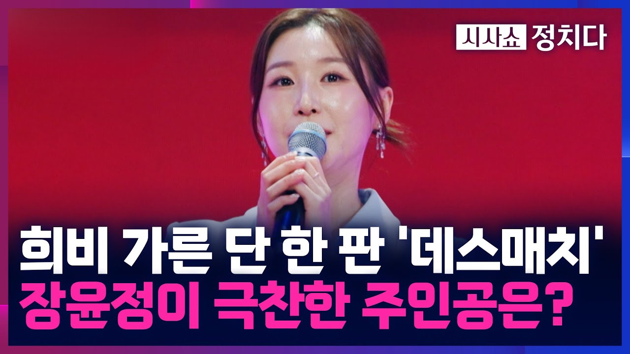 [시사쇼 정치다] '민요 18년' 이소나, 단숨에 '올하트'···