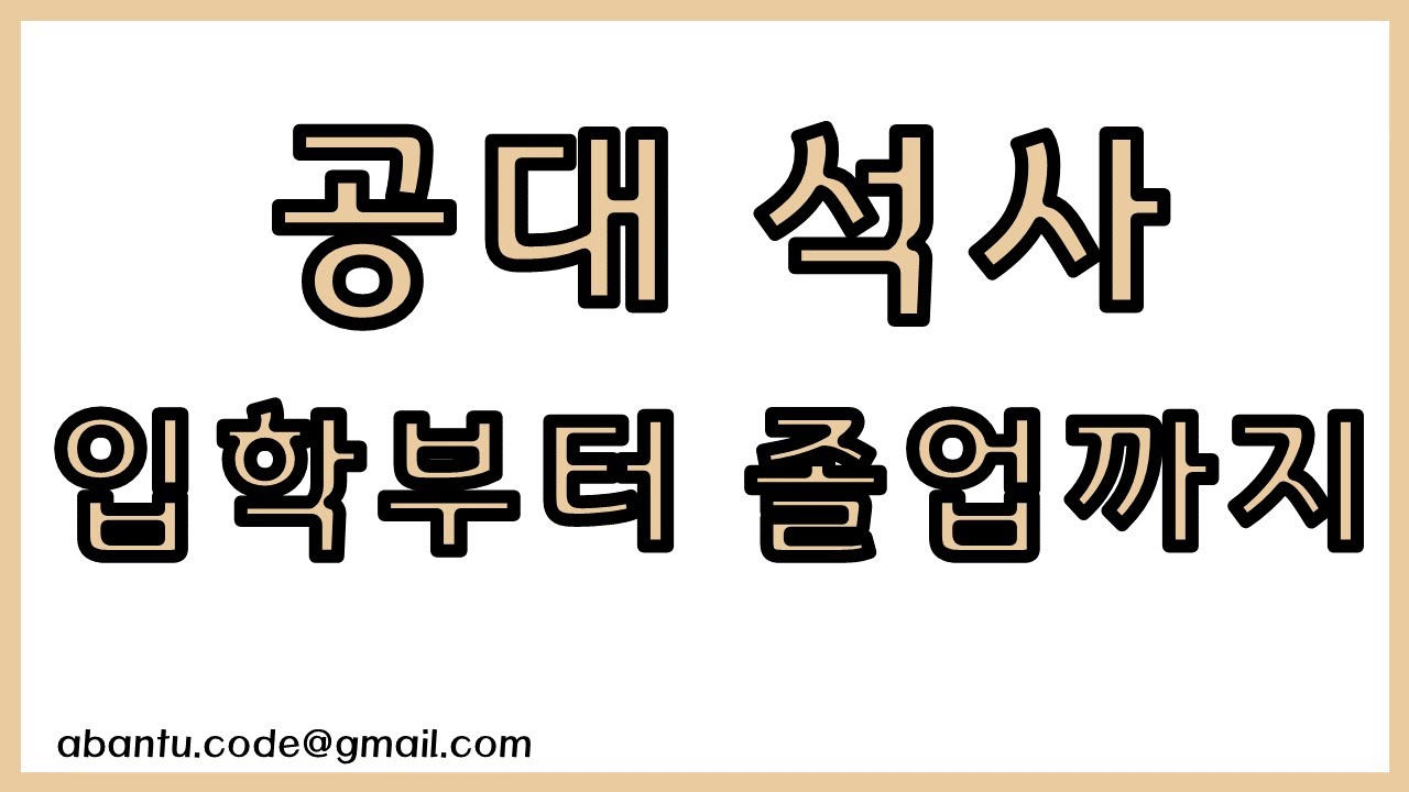 공대 석사, 입학에서 졸업까지 (매 학기 별 꼭 해야 하는 것들)