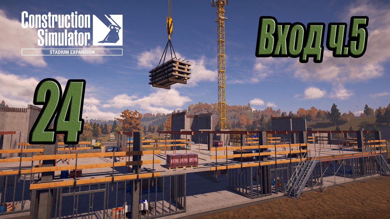 Construction Simulator [Stadium Expansion], #24 Вход ч.5