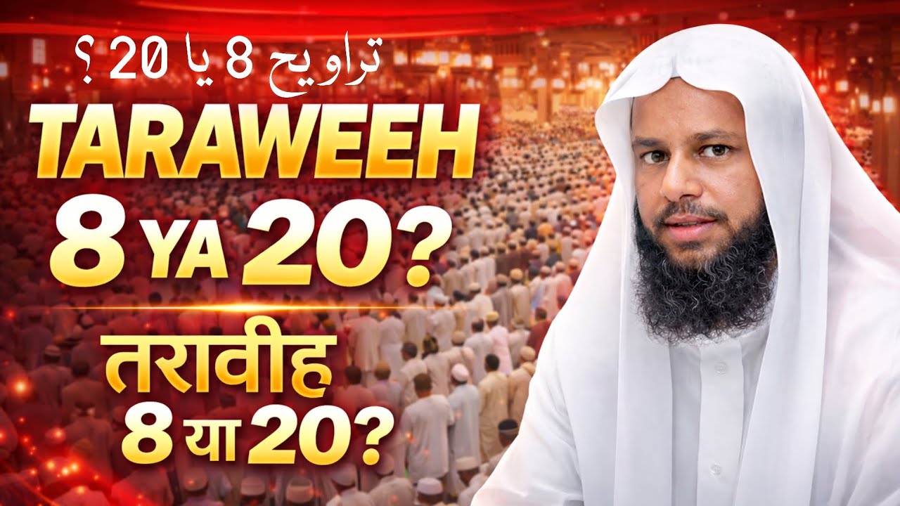 Taraweeh 8 ya 20❓️تراویح 8 یا 20❓️तरावीह 8 या 20❓️sheikh maqbool ahmad salafi latest 2026