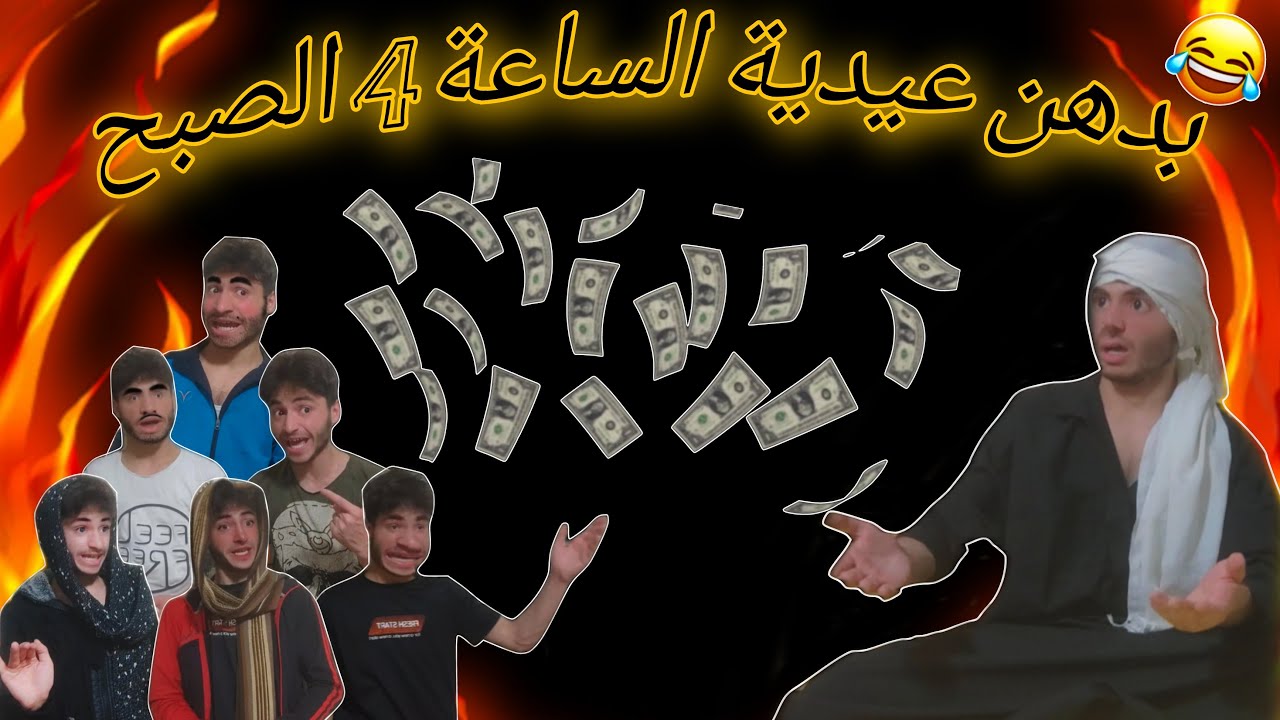 ايام العيد مع الخال🤣💔 شحود كوميديا