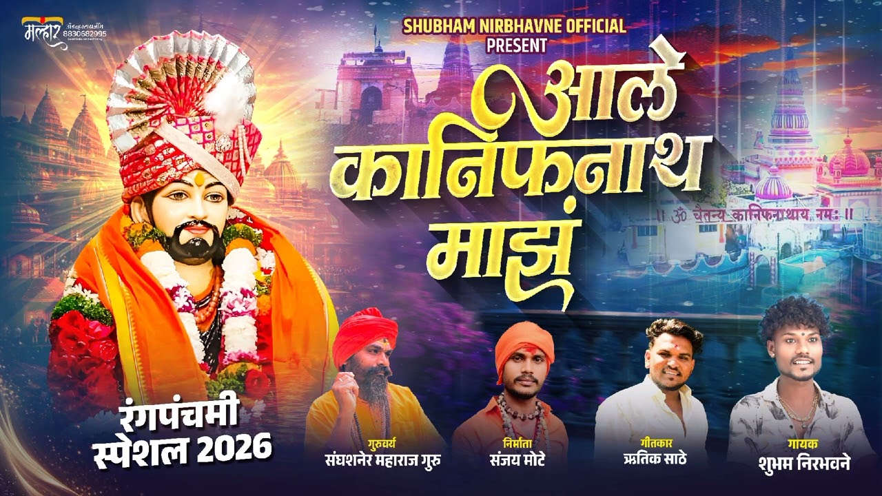 आले कानिफनाथ ‌‌‌माझ| aale kanifnath maze | singer :- shubham nirbhavane:- mo:-9209135287