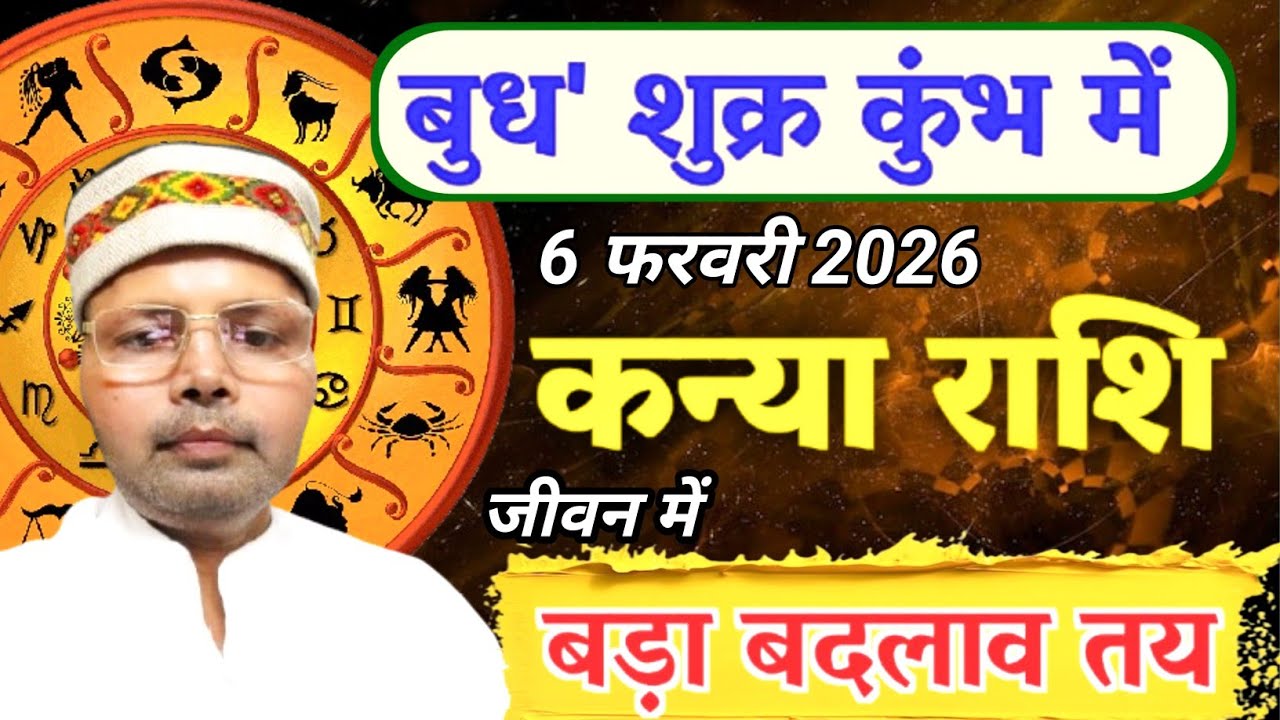 कन्या राशि बुध, शुक्र कुंभ में l 6 फरवरी 2026 से जीवन में बड़ा बदलाव तय l Virgo 