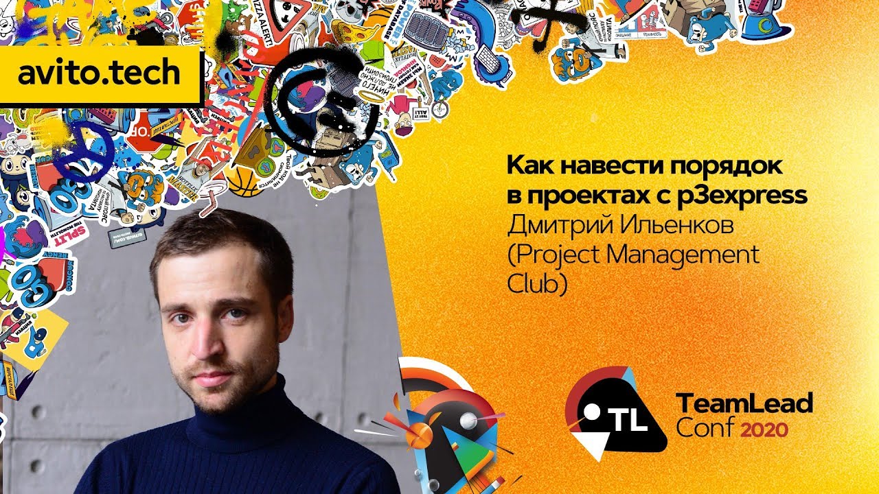 Как навести порядок в проектах с p3express / Дмитрий Ильенков (Project Management Club )