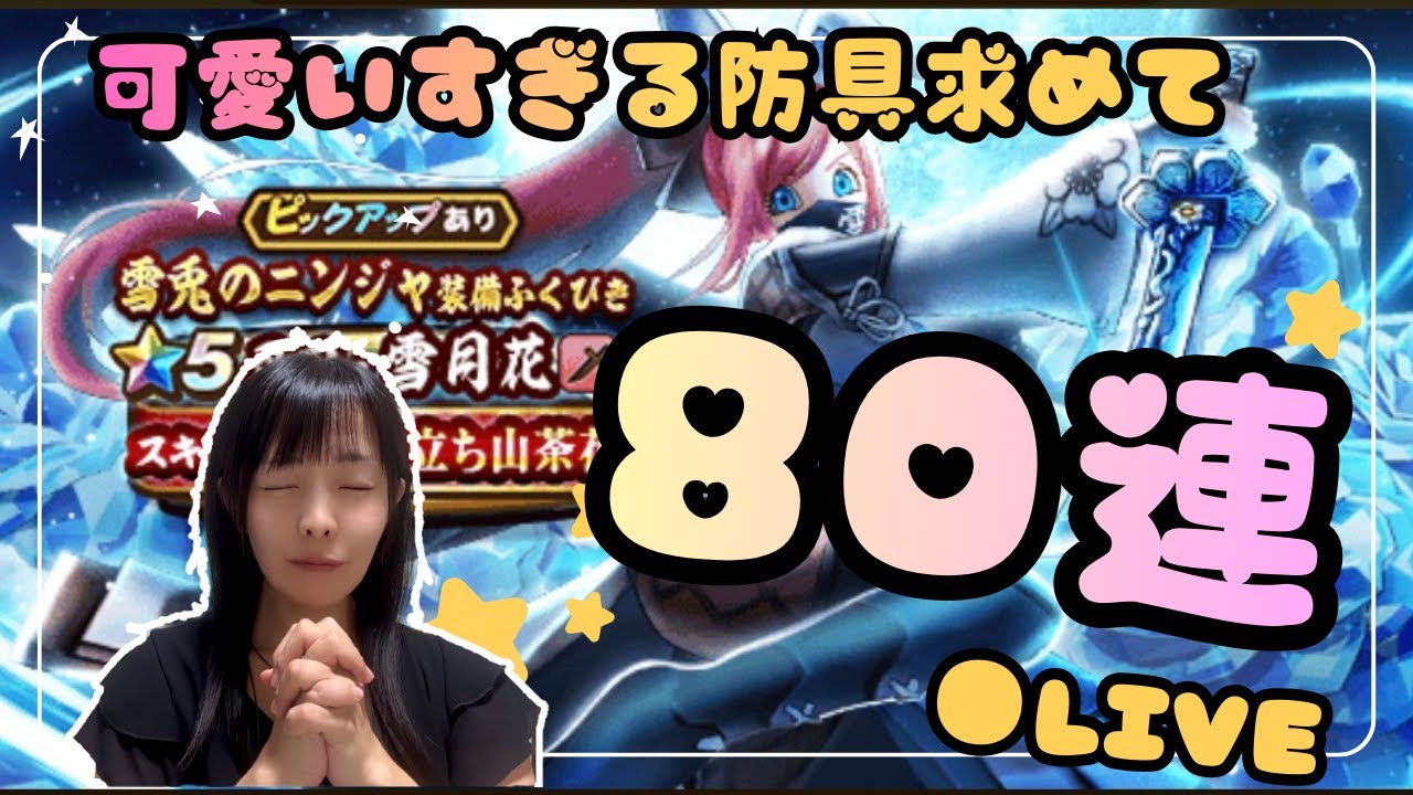 【ドラクエウォーク配信】可愛い雪兎装備求めて。。80連ガチャ！千里行も周回～★