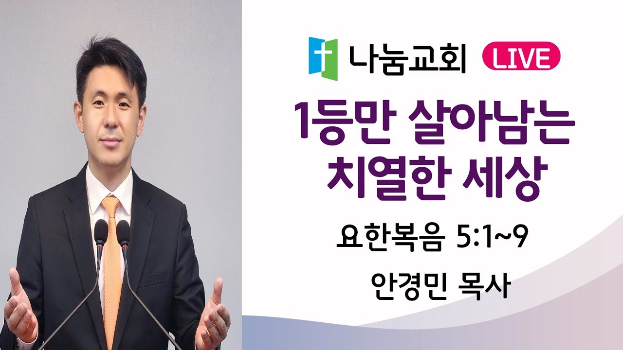 요한복음의 7가지 기적 #3 / 1등만 살아남는 치열한 세상 (요5:1~8) / 2026.2.15(일) 주일설교 안경민목사