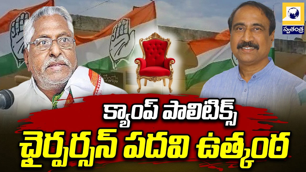 క్యాంప్ పాలిటిక్స్…ఛైర్పర్సన్ పదవి ఉత్కంఠ | Jagityala political Hit | Jeevan Reddy Vs Sanjay |