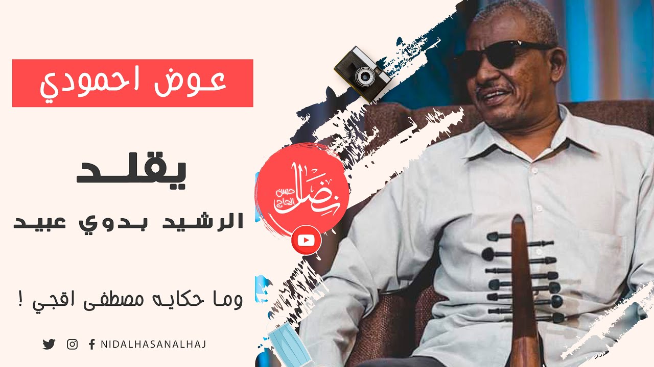 عوض احمودي يقلد الرشيد بدوي عبيد- على سبيل الجمال