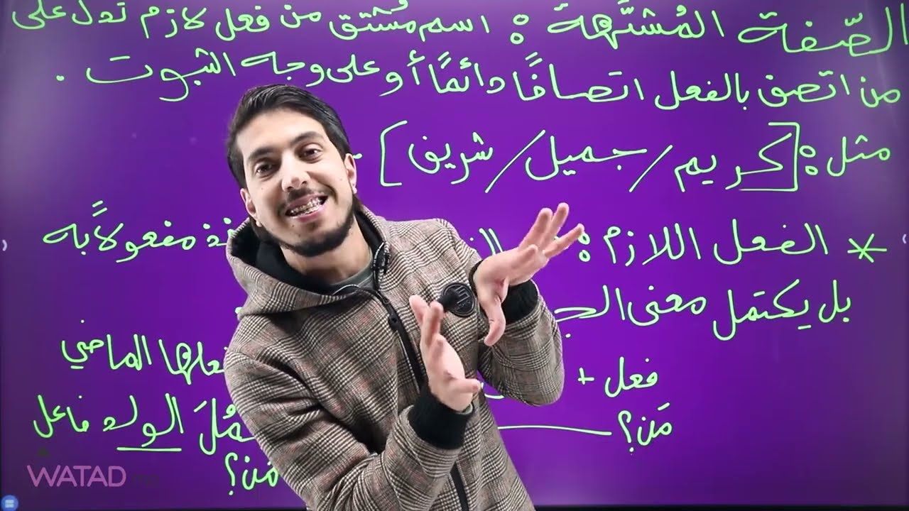 شرح قاعدة صيغة المبالغة والصفة المشبهة توجيهي2008 الصف العاشر كتاب الطالب الفصل الثاني أ.معاذ الحاوي