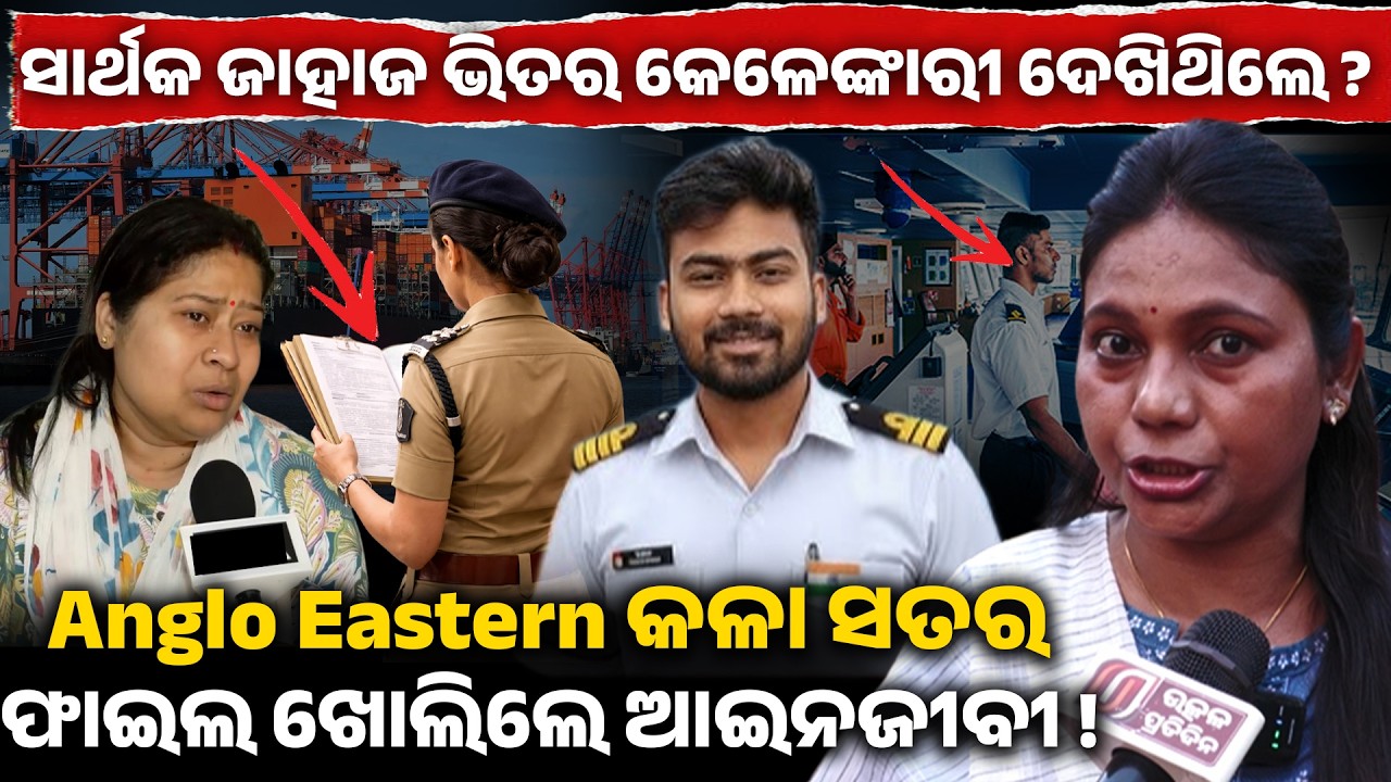 ସାର୍ଥକ ଜାହାଜ ଭିତର କେଳେଙ୍କାରୀ ଦେଖିଥିଲେ ?Anglo Eastern କଳା ସତର ଫାଇଲ ଖୋଲିଲେ ଆଇନଜୀବୀ ! sarthak mahapatra