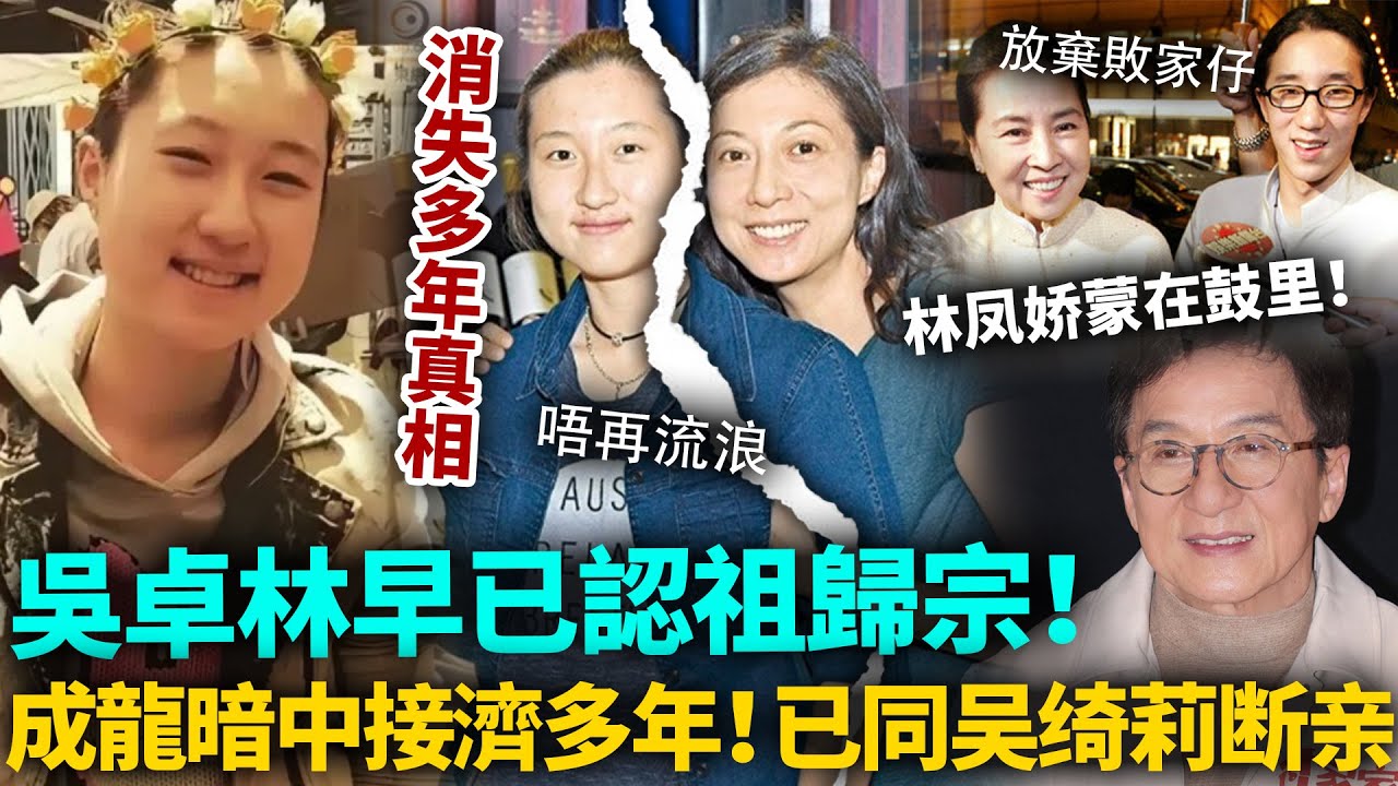 吳卓林消失多年真相！原來早已認祖歸宗！成龍暗中接濟多年，唯一要求就係同吳綺莉徹底斷親！林鳳嬌隱忍多年，最後先知真相！#吳卓林 #成龍 #港圈日報
