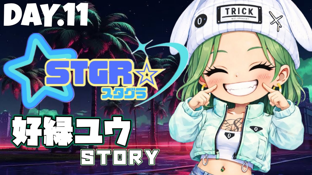 〖STGR/スタグラ〗3月こんにちは～～！ #day11