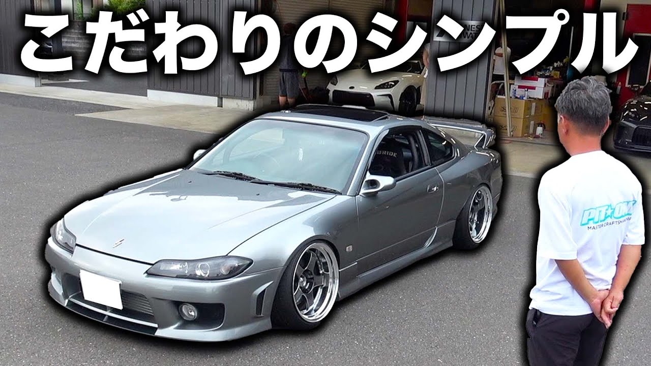 シルビアはいつの時代もかっこいい！シンプルに見えてまさかの！？