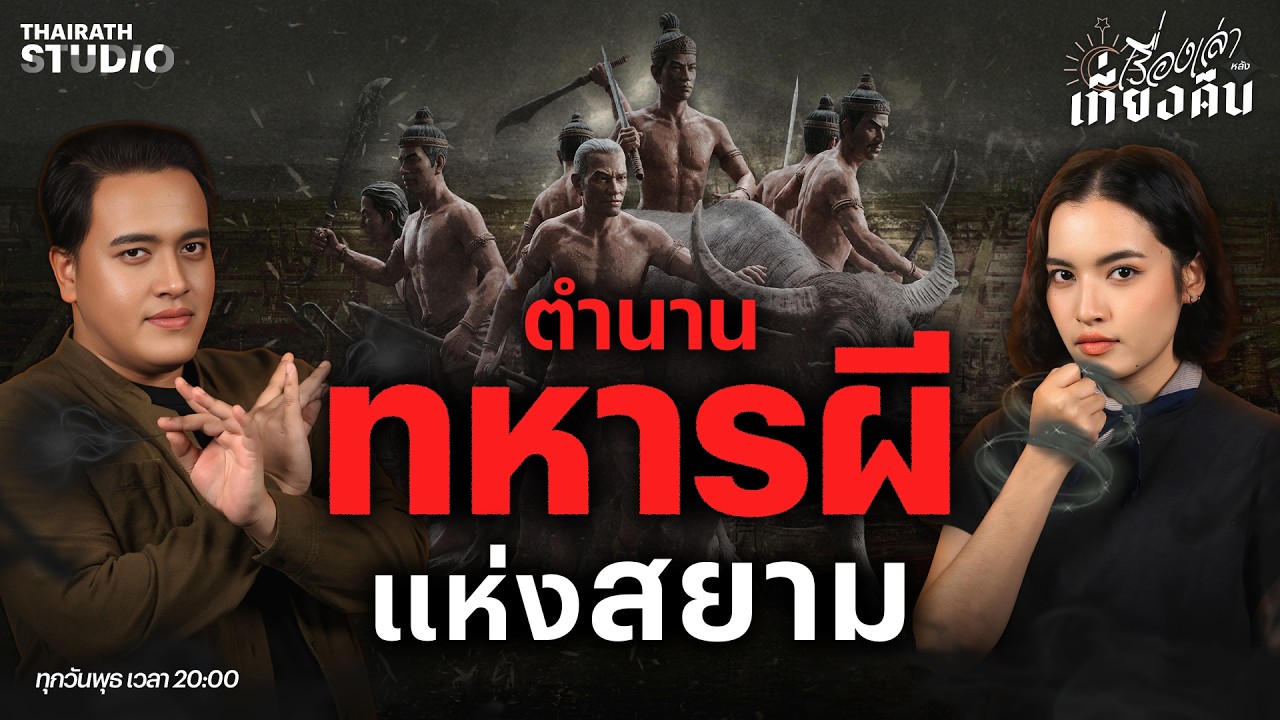 “ทหารผี” อาวุธลับที่ใช้ในการสู้รบของกองทัพสยาม | เรื่องเล่าหลังเที่ยงคืน EP.95
