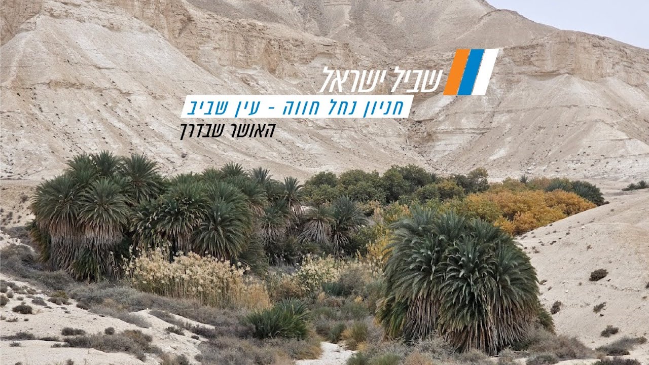 שביל ישראל - חניון נחל חווה לעין שביב