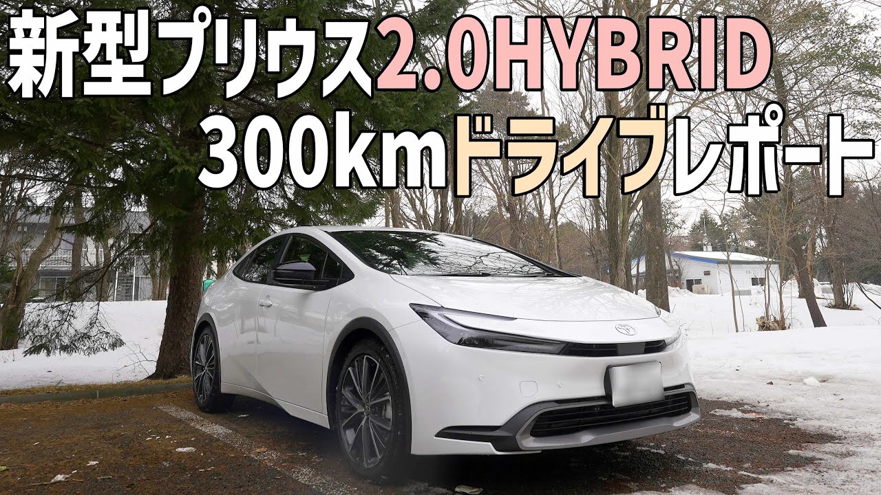 新型プリウス2.0HYBRIDのE-Fourでドライブインプレッション！300km走った燃費や走り、乗り心地を試乗レビュー