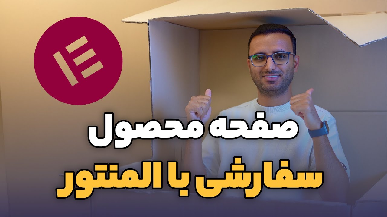 طراحی صفحه محصول ووکامرس با المنتور