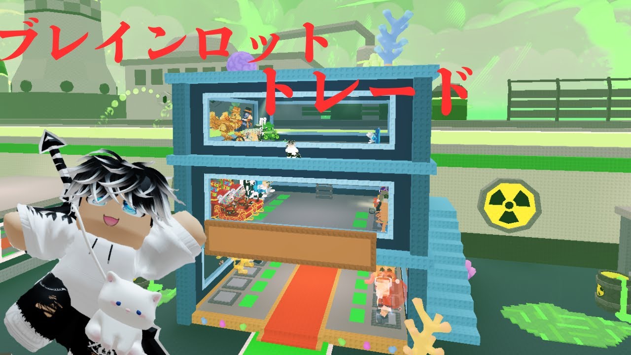 ロブロックスブレインロットトレード配信＃トレード＃ロブロックス＃ブレインロット