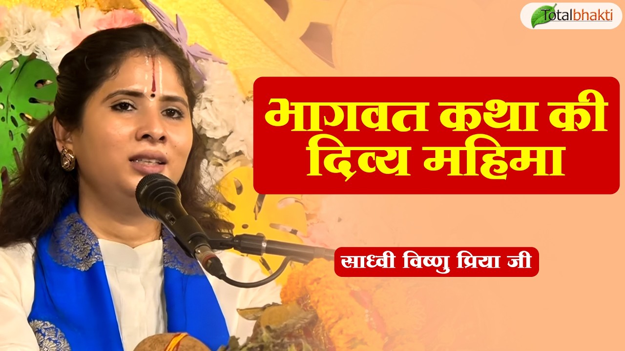 भागवत कथा की दिव्य महिमा | Pravachan | Sadhvi Vishnu Priya Ji | Jhunjhunu (Rajasthan)