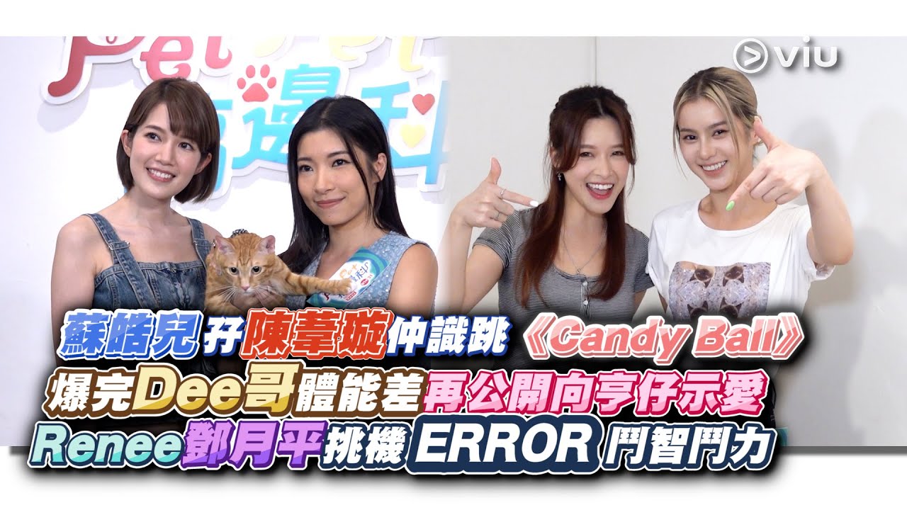✨足本訪問：蘇皓兒孖陳葦璇仲識跳《Candy Ball🍬》 爆完Dee哥體能差👎🏻再公開向亨仔示愛💓 Renee鄧月平挑機ERROR鬥智鬥力👊🏻｜Viu1 現場實況