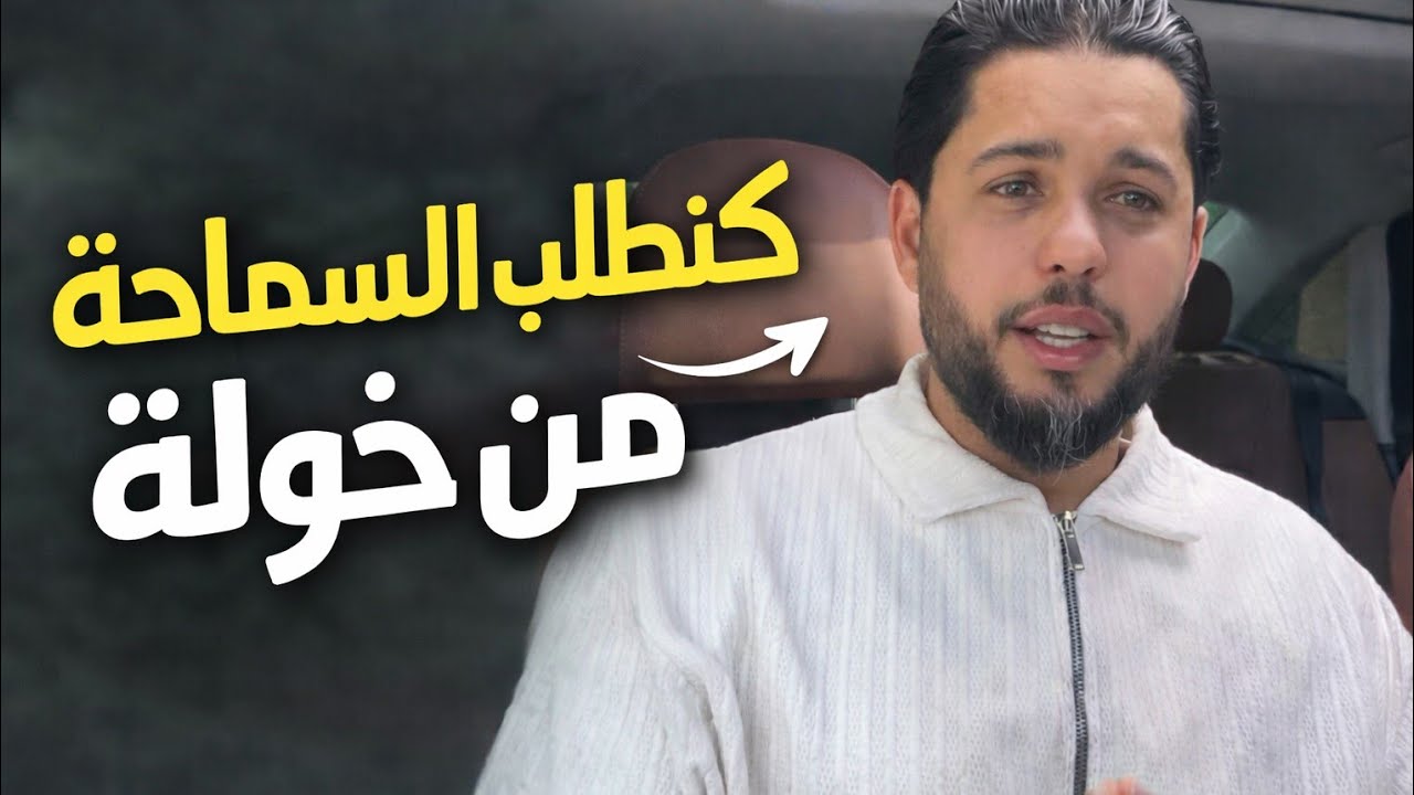 كنطلب السماحة من خولة 🥺 أكفس فترة دزنا منها 💔