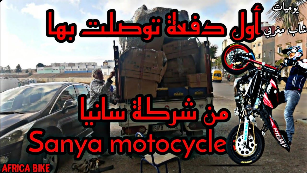 أول دفعة توصلت بها من شركة سانيا SANYA#