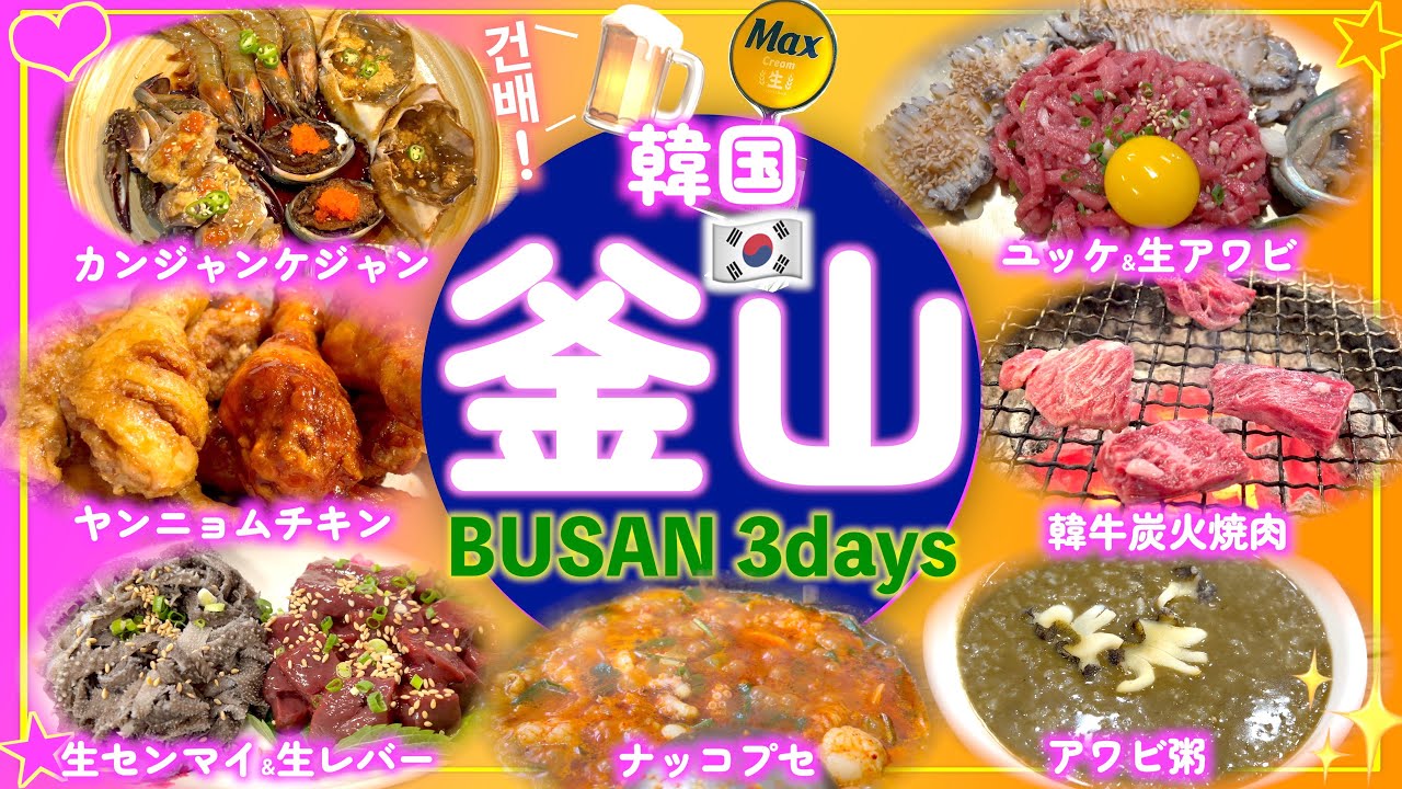 釜山グルメ食べ歩き完全版🇰🇷 南浦洞＆西面で韓牛・アワビ粥・カンジャンケジャン・ユッケも！ Busan Food Tour / 부산 맛집
