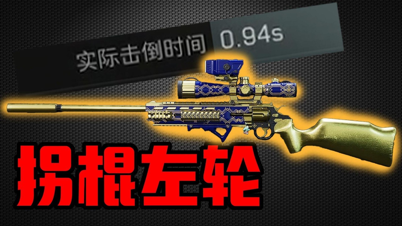号主让我用拐棍左轮在机坝杀3个人然后撤离 #三角洲行动