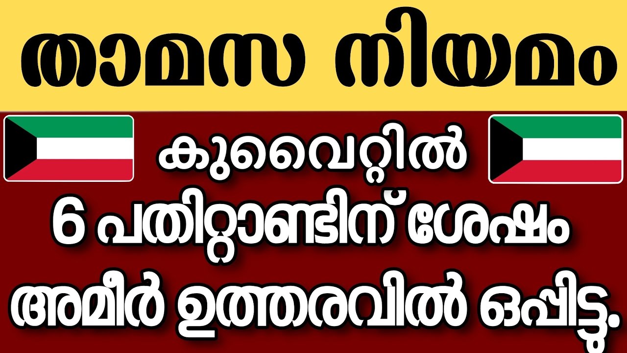 Kuwait Information | New Residence rule in Kuwait | കുവൈറ്റിലെ പുതിയ നിയമം #kuwaitinformation