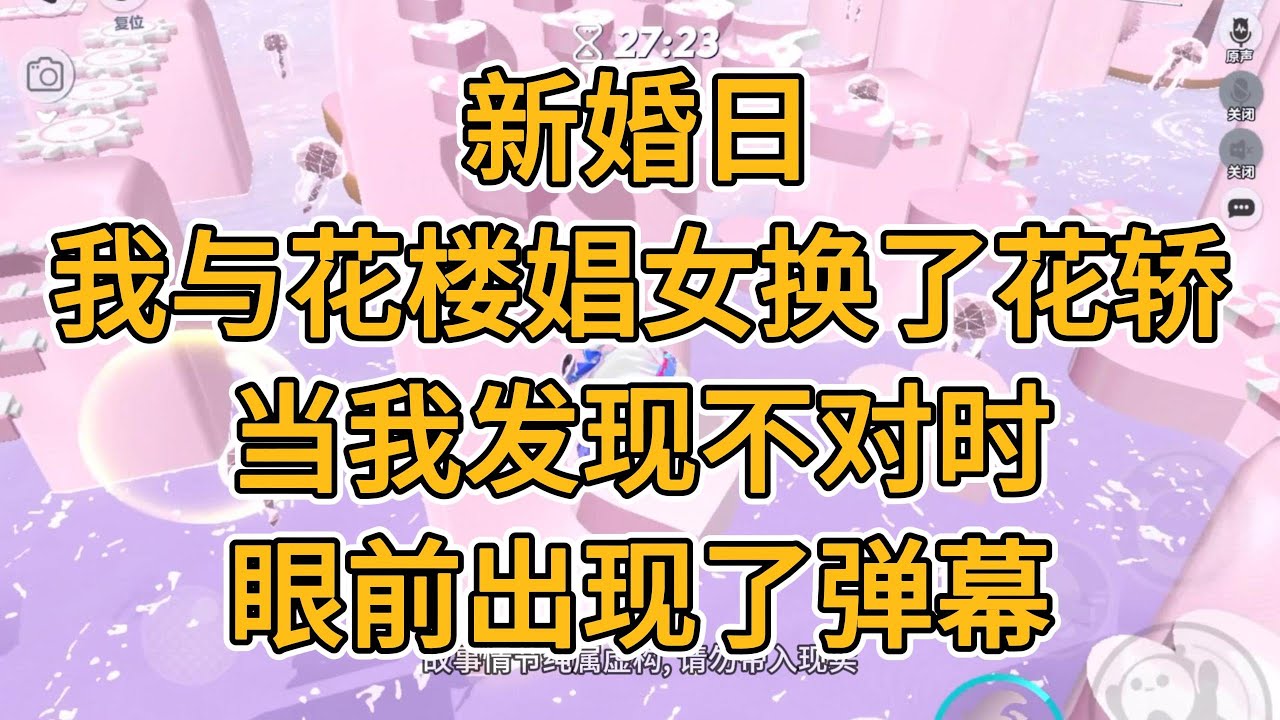 新婚日，我与花楼娼女换了花轿。当我发现不对时，眼前出现了弹幕。#一口气看完 #小说 #故事
