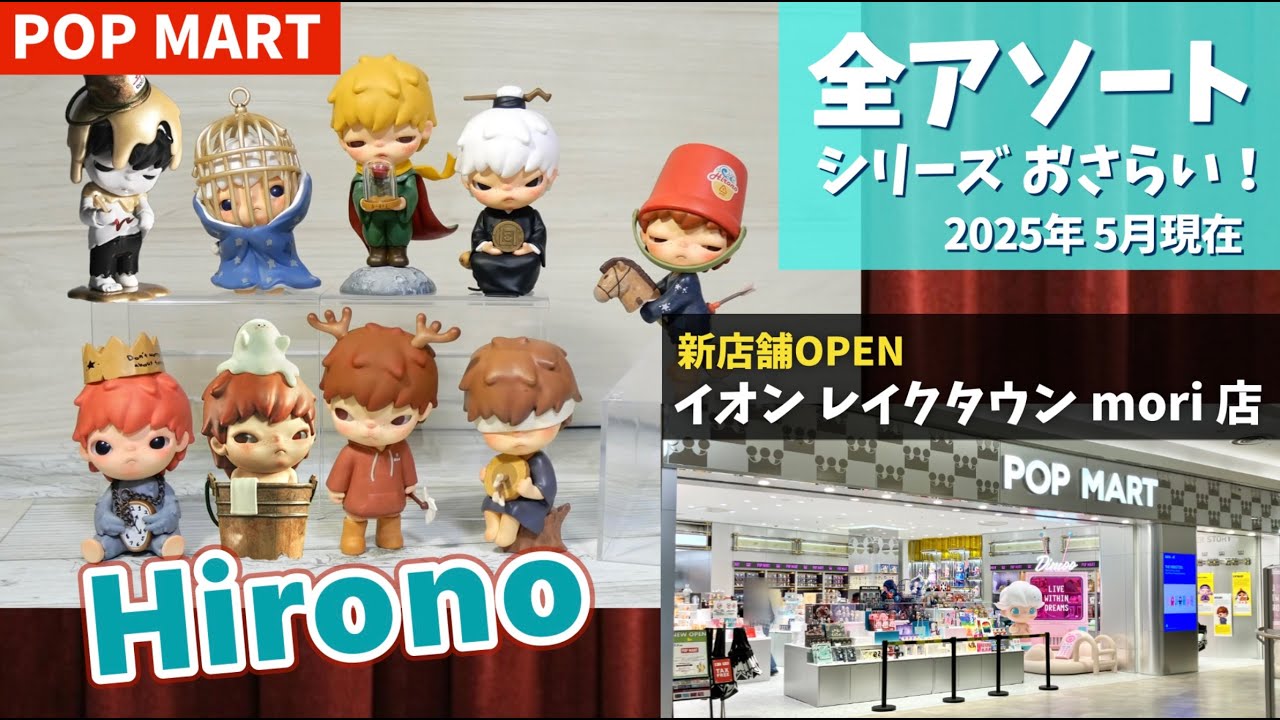 【popmart Hirono】アソートシリーズ総おさらい！2025春版&新店舗情報など！