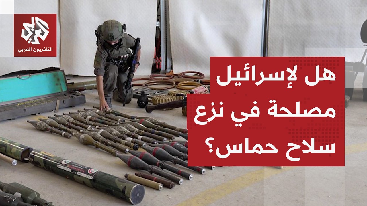 هل تتخلى حركة حماس عن سلاحها؟ .. وهل تريد إسرائيل ذلك حقا؟