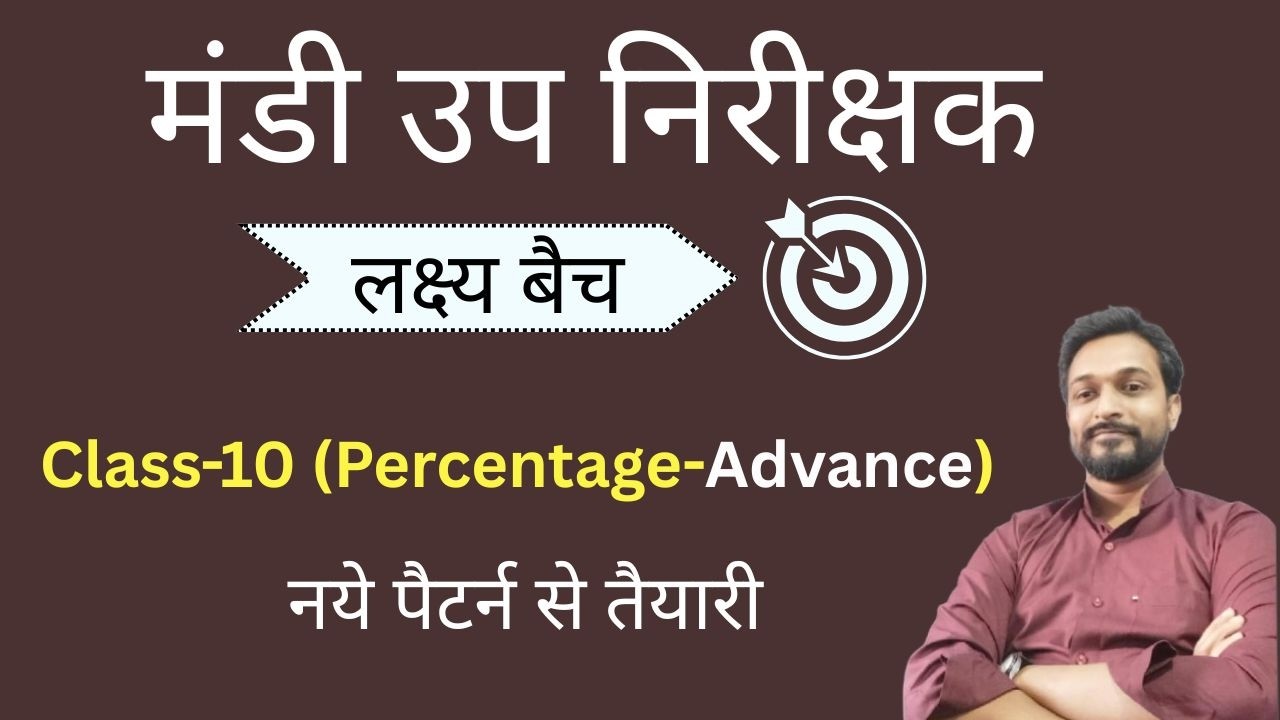 Mandi upnirikshak | free maths class-10  | नये पैटर्न से तैयारी  #Percentage Advance