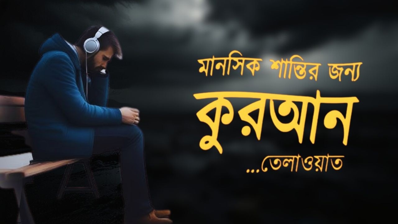 রাতে ঘুমানোর আগে একবার তেলাওয়াত শুনুন-Quran tilawat  ঘুমানোর আগে দাঁড়িয়ে পড়ুন!- ismael Al nuri