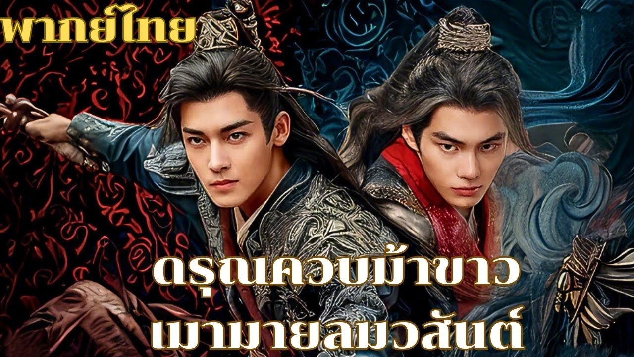 พากย์ไทย | ชายหนุ่มรูปหล่อดวลกับขันที หนุ่มหล่อจะปราบเขาได้สำหรับหรือไม่? #ซีรีส์จีน