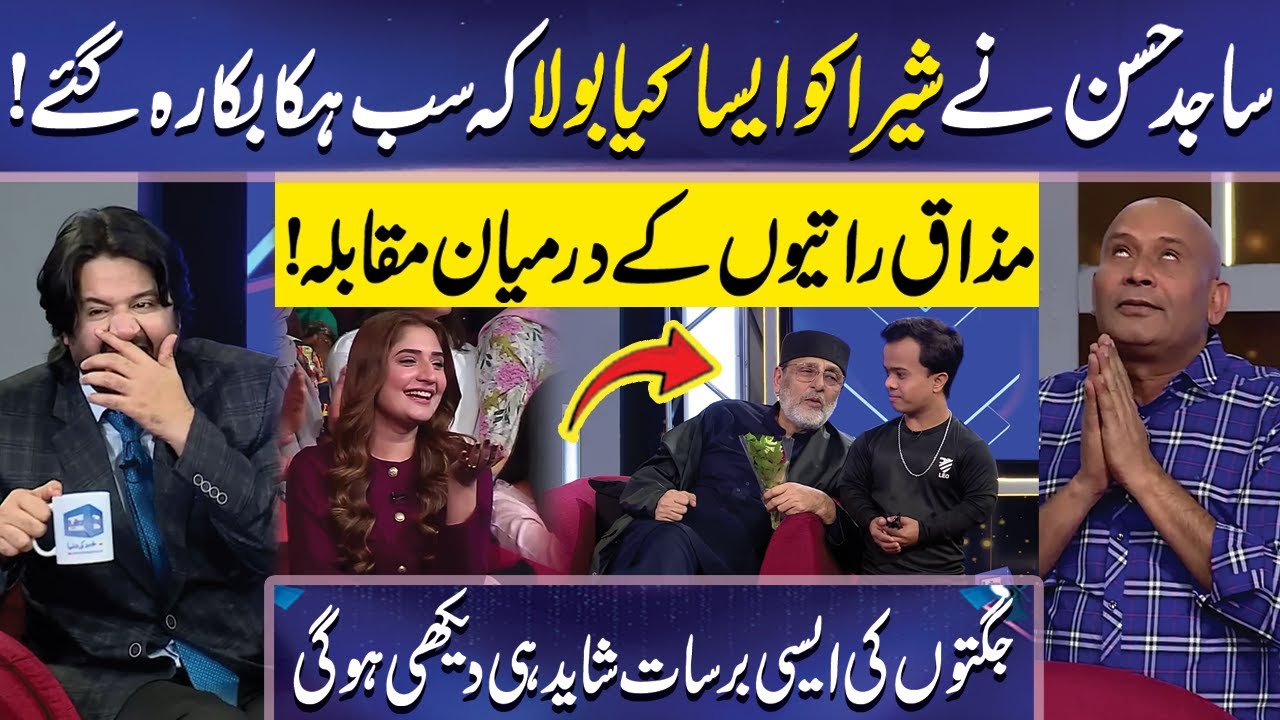 Shera ki Jugtein | Sajid Hasan bhi Maidaan mein | Imran Ashraf | Mazaq Raat Official