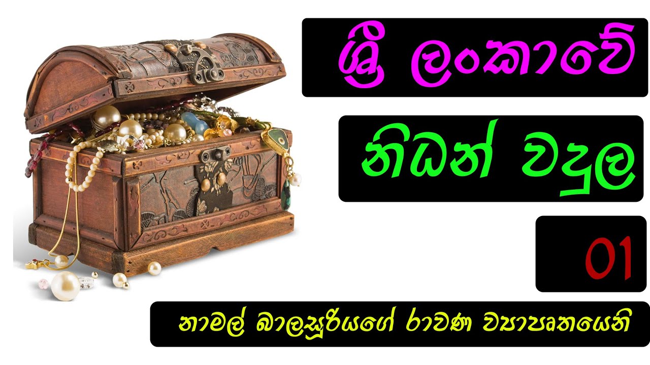 ශ්‍රී කාල ඍශිගේ නිධන් වදුල 01 කොටස.by Namal Balasooriya