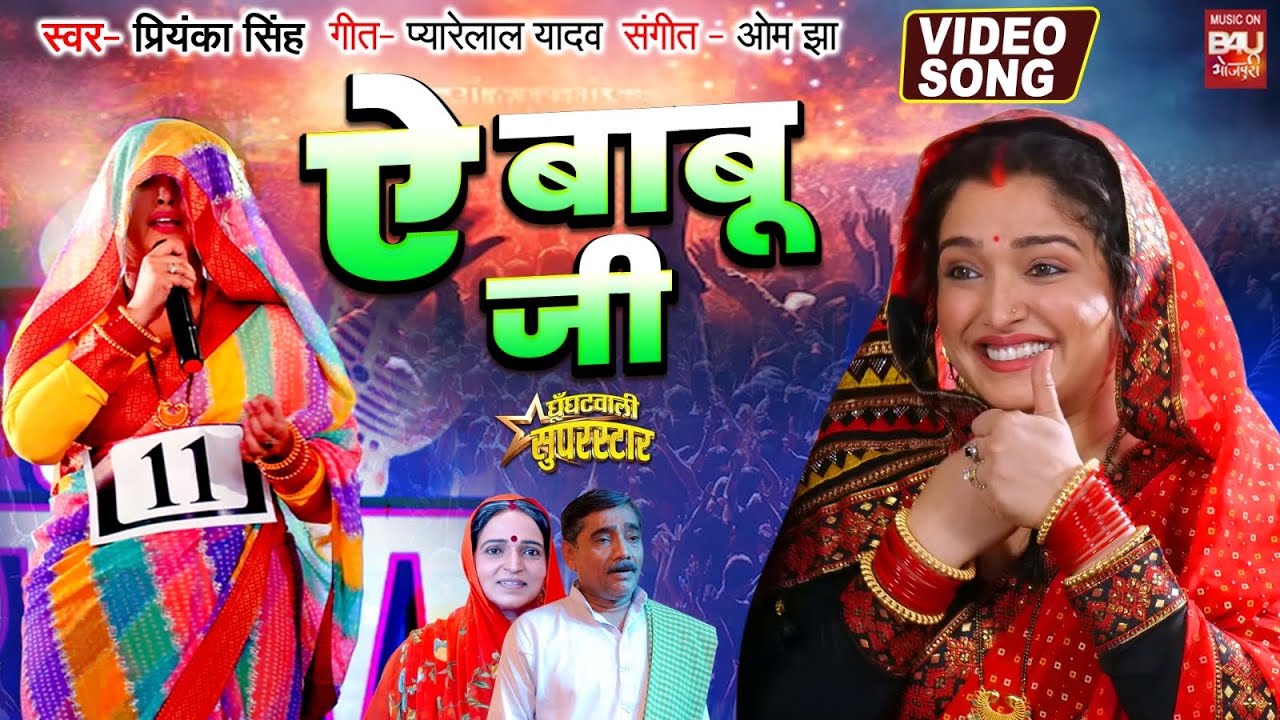 AYE BABU JI I ऐ बाबू जी I VIDEO SONG 2025 I घूँघटवाली सुपरस्टार GHOONGHATWALI SUPERSTAR