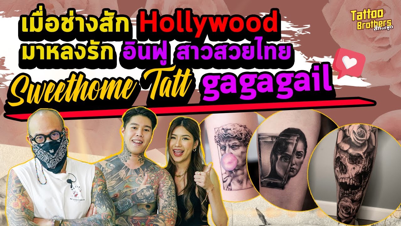 เมื่อช่างสัก Hollywood มาหลงรักอินฟูสาวสวยไทย Sweethome Tatt | Tattoo Brothers สักแต่พูด