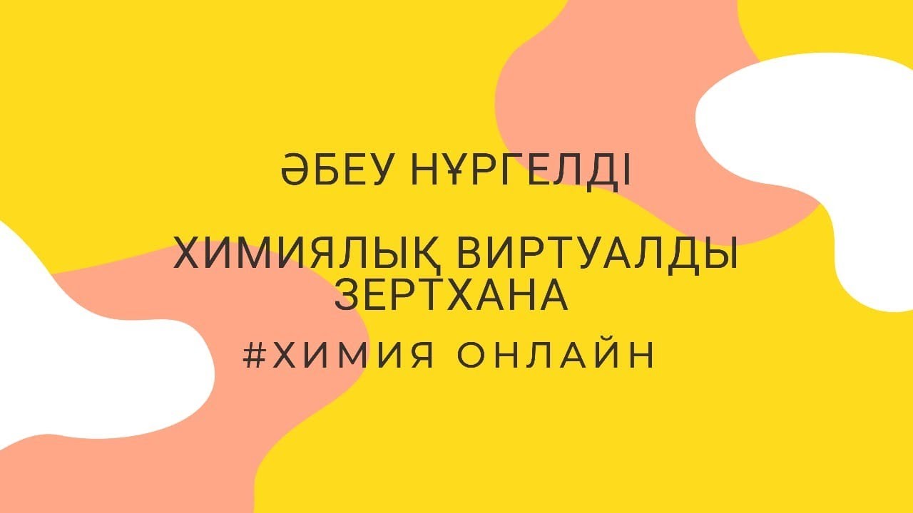 ХИМИЯЛЫҚ ВИРТУАЛДЫ ЗЕРТХАНА