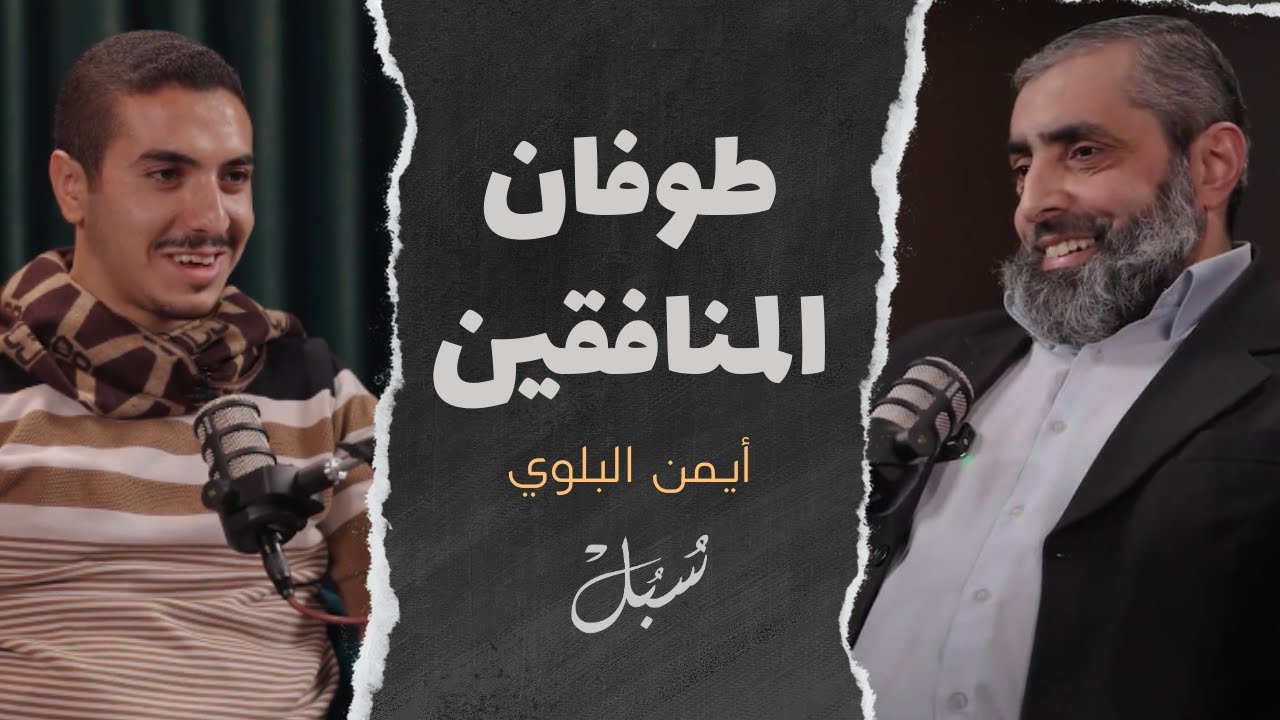 طوفان المُنافقين | بودكاست سُبُل الحلقة الثانية