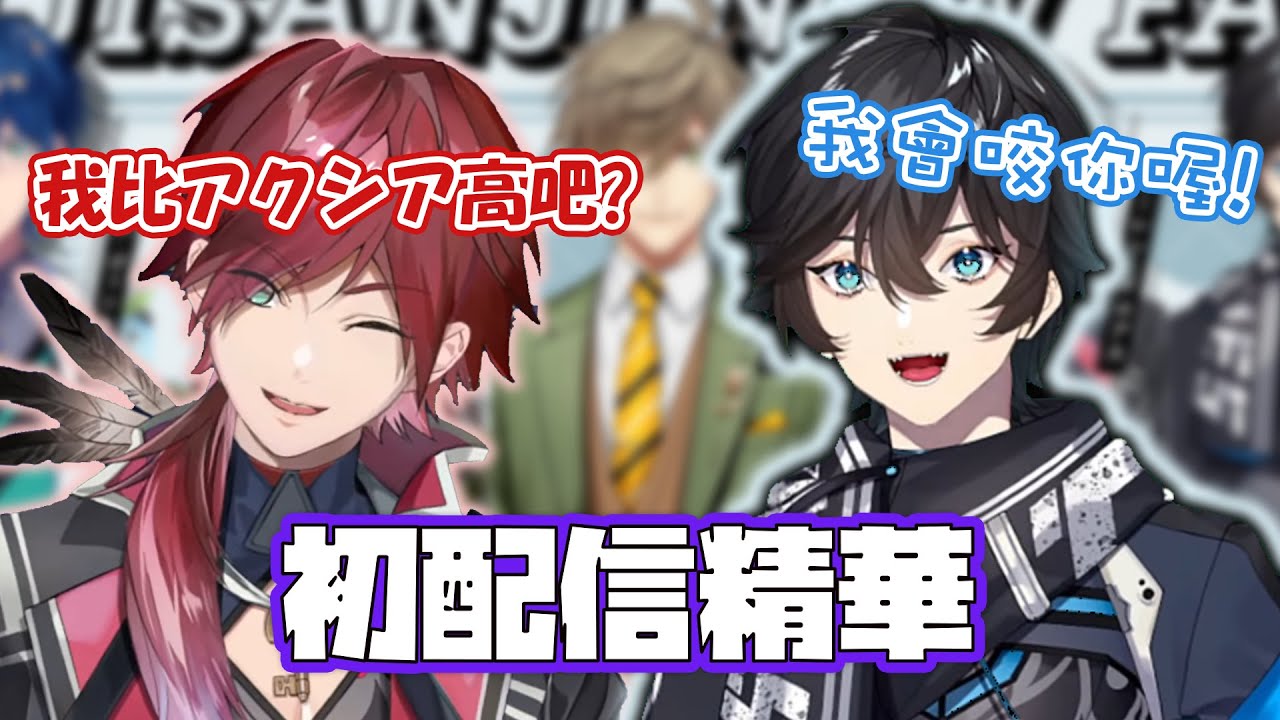 【彩虹社中文】4分鐘帶你看アクシア和ローレン的初配信精華【アクシア・クローネ/ローレン・イロアス/熟肉】